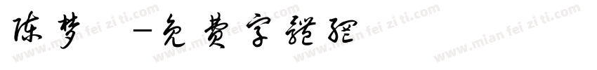 陈梦妍字体转换