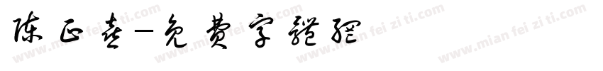 陈正喜字体转换