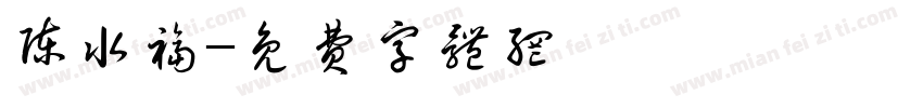 陈水福字体转换