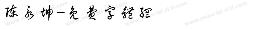 陈永坤字体转换