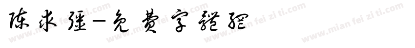 陈求强字体转换