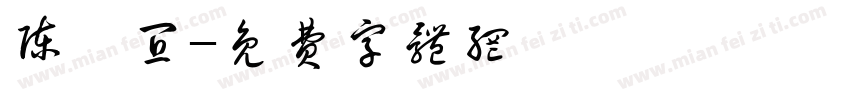 陈沁宜字体转换