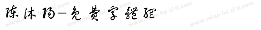 陈沐阳字体转换