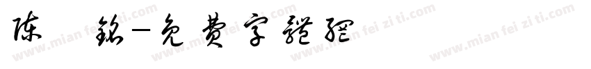 陈泓铭字体转换
