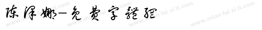陈泽娜字体转换