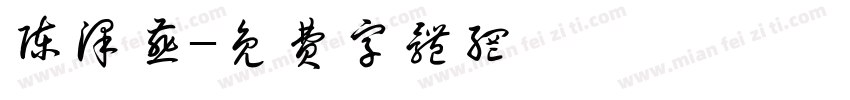 陈泽燕字体转换