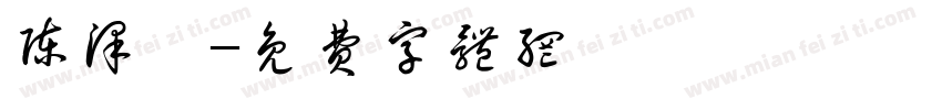 陈泽珩字体转换