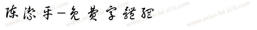 陈洁平字体转换