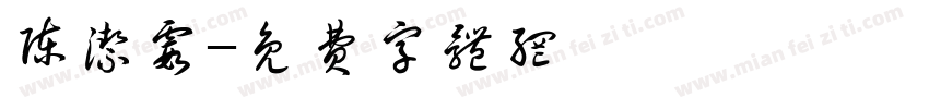 陈洁霞字体转换