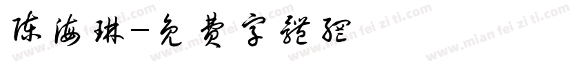 陈海琳字体转换