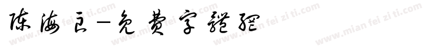 陈海良字体转换