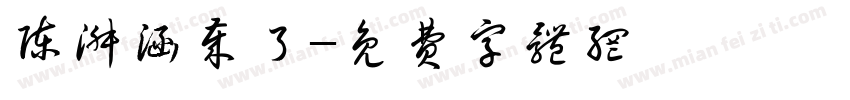 陈淑涵岁了字体转换