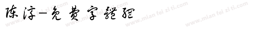 陈淳字体转换