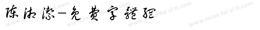 陈湘洁字体转换