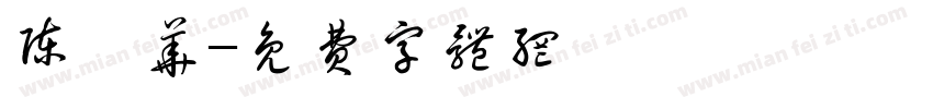 陈湛华字体转换