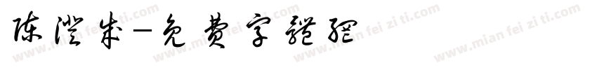 陈澄成字体转换