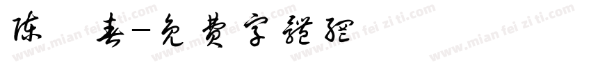 陈炳春字体转换