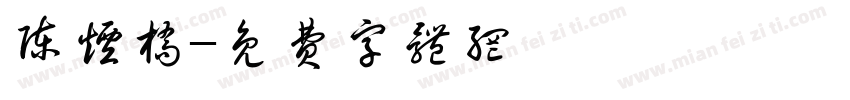 陈烟桥字体转换