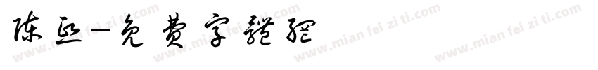 陈熙字体转换