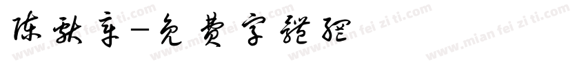 陈献章字体转换