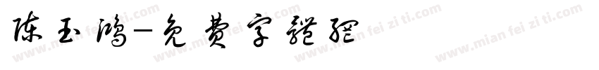 陈玉鸿字体转换