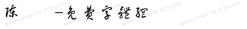 陈璐瑶字体转换