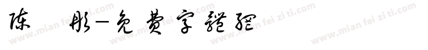 陈甄彤字体转换