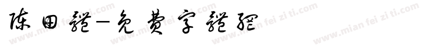 陈田体字体转换