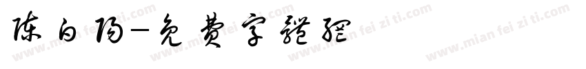 陈白阳字体转换