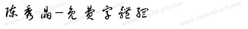 陈秀晶字体转换