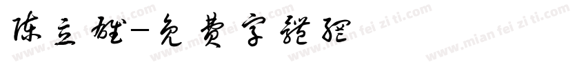 陈立雄字体转换