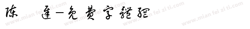 陈筱迟字体转换