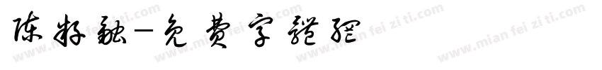 陈籽融字体转换