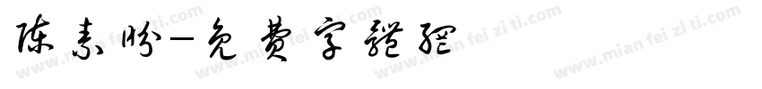 陈素盼字体转换
