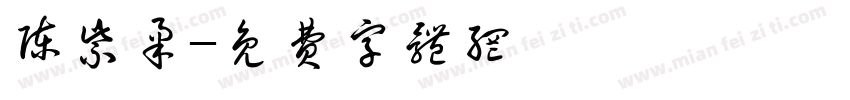 陈紫柔字体转换