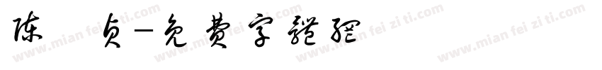 陈绮贞字体转换