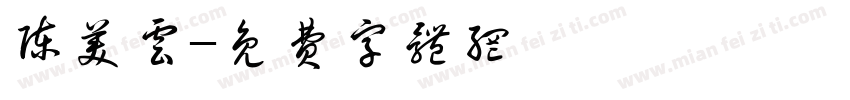 陈美云字体转换