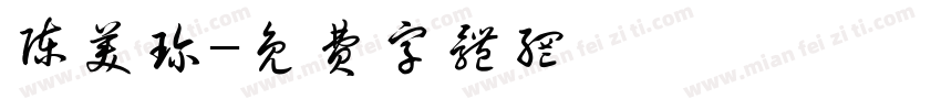 陈美珍字体转换