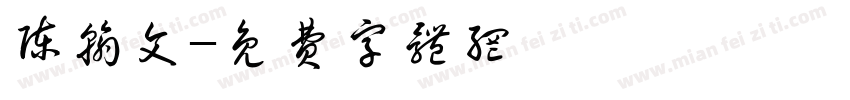 陈翰文字体转换