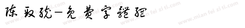 陈致统字体转换