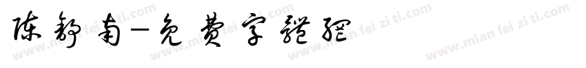 陈舒南字体转换