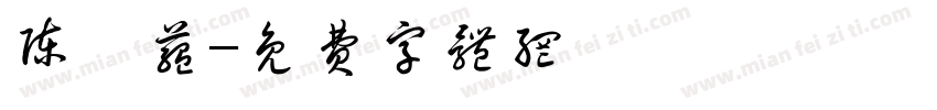 陈芊蕴字体转换