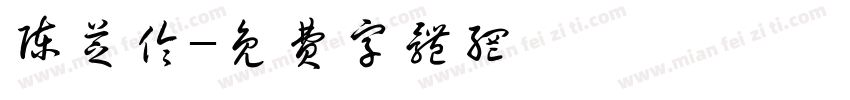 陈芝伶字体转换