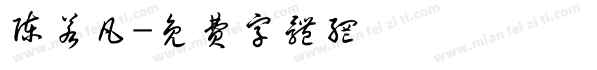 陈若凡字体转换