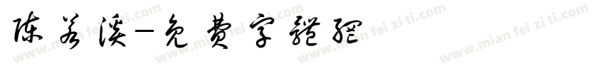 陈若溪字体转换