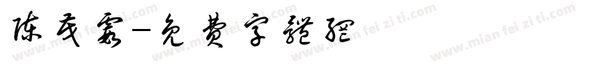 陈茂霞字体转换