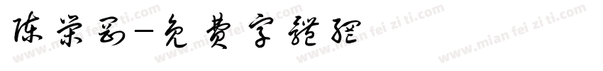 陈荣刚字体转换
