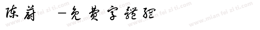 陈蔚瑜字体转换