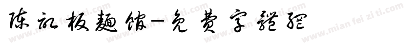 陈记板面馆字体转换