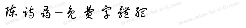 陈诗寻字体转换